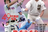 夏の甲子園49代表校を予想「報知高校野球7月号」発売