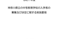 【中学受験2025】神奈川県立中「実施要領」公表、7/30説明会