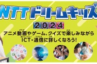「NTTドリームキッズ」8月に東京・大阪…オンラインも