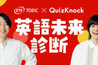 QuizKnock×TOEIC「英語未来診断」公開 画像