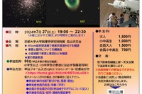 【夏休み2024】京大、花山天体観望会「星雲と星団」7/27
