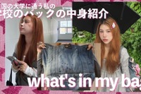 韓国留学生の『What's in my bag?』…リセマム公式Youtube『Student Playlist～賢い夢の見つけ方～』