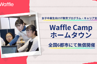 【夏休み2024】女子中高生向け、IT教育・キャリア支援「WaffleCamp」