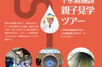 【夏休み2024】東京都「下水道施設見学ツアー」親子募集 画像
