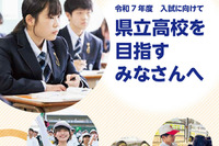 【高校受験2025】福岡県「県立高校を目指す」中3生向けパンフレット