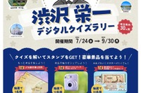 【夏休み2024】渋沢栄一デジタルクイズラリー、埼玉県