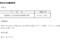 【中学受験2025】青森県立中、選抜要項を公表…検査11/30-12/1 画像
