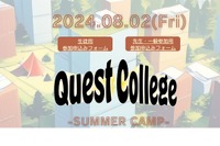 【夏休み2024】中高生のための探求イベント「Quest College」8/2 画像