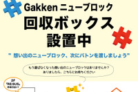 Gakkenニューブロック回収BOX、無印良品東京有明に設置