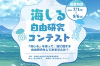 【夏休み2024】小中高生「海しる自由研究コンテスト」募集