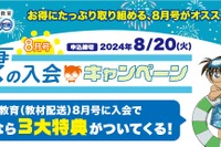 【夏休み2024】「名探偵コナンゼミ」8月号夏の入会キャンペーン8/20まで