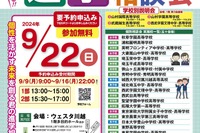 【中学受験2025】【高校受験2025】埼玉地区進学相談会9/22…予約開始9/9