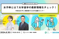 【夏休み2024】山田進太郎D&I財団×高校生新聞「女子中高生の進路セミナー」 画像