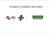 ナビタイムジャパン×ブカツプラス、部活動の地域移行を支援 画像