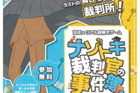 法廷×リアル謎解き「ナゾトキ裁判官の事件簿」10/6京都