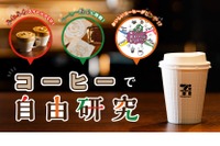 【自由研究】コーヒーで自由研究…学研キッズネット×セブンイレブン 画像