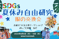 【夏休み2024】自由研究×SDGs「服の交換会」大阪8/5-8
