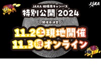 JAXA相模原キャンパス、特別公開11/2-3