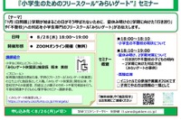 9月に向け「不登校・行き渋り」対策、保護者セミナー8/28 画像