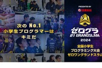 小学生プログラミング大会「ゼロワングランドスラム」Web予選9/16まで