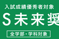 【大学受験2025】京都先端科学大、給付型奨学金「KUAS未来奨学金」新設