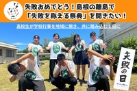 隠岐島前高校「失敗の日」運営費に…クラファン開始 画像