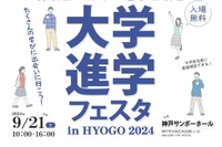 【大学受験2025】全国47大学「大学進学フェスタ」神戸9/21