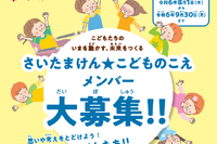 「さいたまけん★こどものこえ」メンバー募集9/30まで