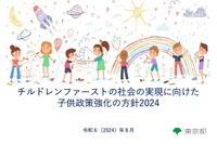 東京「チルドレンファーストの子供政策強化の方針」公表 画像