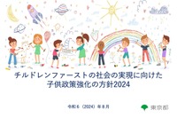 東京「チルドレンファーストの子供政策強化の方針」公表