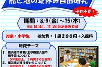 【夏休み2024】小学生対象「船と港の自由研究」横浜みなと博物館