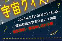 【夏休み2024】星空観測や宇宙クイズ…愛知教育大8/10 画像