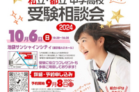 【中学受験】【高校受験】私立・都立中学高校受験相談会10/6池袋…88校参加