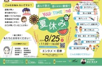 【夏休み2024】医療×エンタメ夏祭り「Your TIME.2nd」8/25