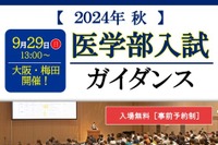 【大学受験】名門会「医学部入試ガイダンス」9/29大阪