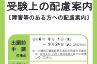 【共通テスト2025】受験上の配慮、出願前申請を受付