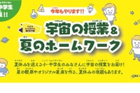 【夏休み2024】JAXA宇宙教育センター「宇宙の授業と夏のホームワーク」