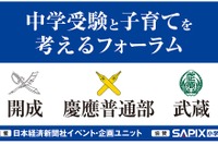 日経「中学受験と子育てを考えるフォーラム」開成・慶應普通部・武蔵 9/16 画像