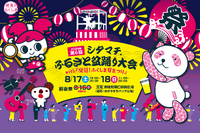 福島の味と文化を楽しめる「シタマチふるさと盆踊り大会」8/17‐18 画像