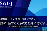 【高校受験2025】東京都教育委員会、中学校3年生向け「ESAT-J YEAR 3」学習用動画公開 画像