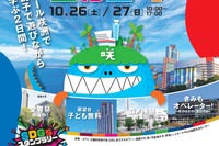 親子で遊びながら学ぶ「咲洲こどもEXPO」10/26-27