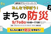 「南町田グランベリーパーク みんなで学ぼう！まちの防災」9/7・8 画像