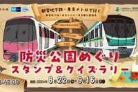 都営地下鉄×東京メトロ「防災公園めぐりスタンプ＆クイズラリー」8/22-9/16