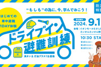 車中避難を体験「ドライブイン避難訓練」9/1防災の日 画像