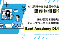 ディープラーニング基礎講座DL4E、学生5名へ無償提供 画像