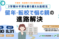 留年・転校で悩む保護者向け進路解決セミナー8/30・31 画像