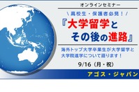 米国トップ大卒業生が語る「大学留学と進路」9/16 画像