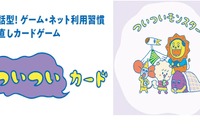 【夏休み2024】親子でルール作り「ついついカード」体験