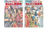 世界・日本の歴史に別巻「まんが人物事典」角川9/11刊行 画像