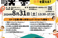 【中止】東京学芸大、子供向け「面白いは世界を変える？」8/31